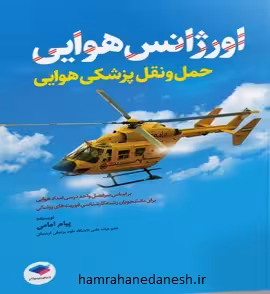 اورژانس هوایی حمل و نقل پزشکی هوایی پیام امامی