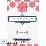 قیمت و خرید کتاب دانش خانواده و جمعیت نشر شرکت پاتوق کتاب | ایده بوک