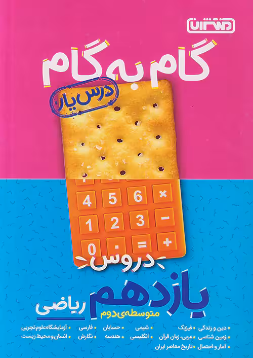 گام به گام درس یار یازدهم رشته ریاضی منتشران