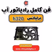 فن کامل رادیاتور آب برلیانس H320