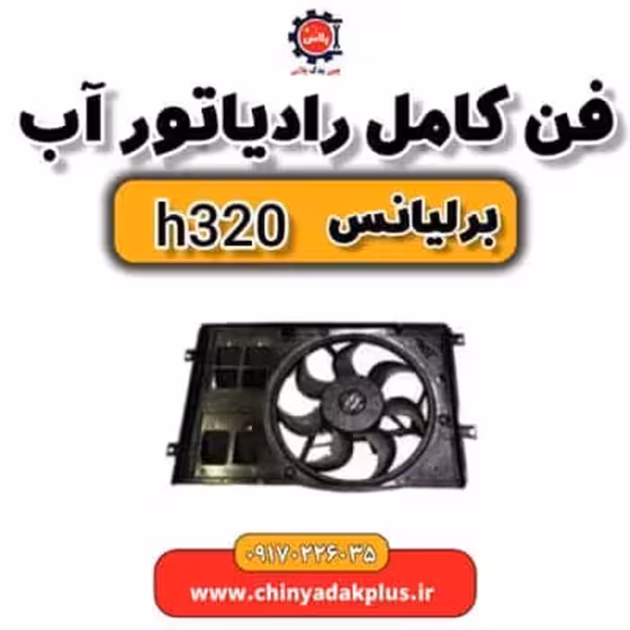 فن کامل رادیاتور آب برلیانس H320