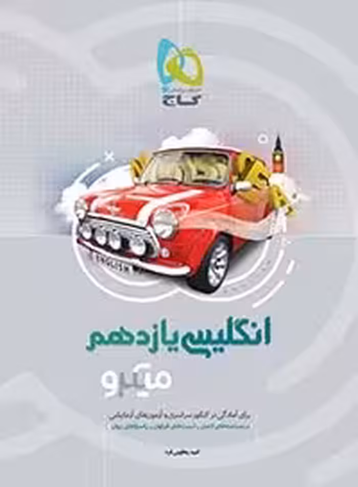 تست انگلیسی میکرو گاج یازدهم