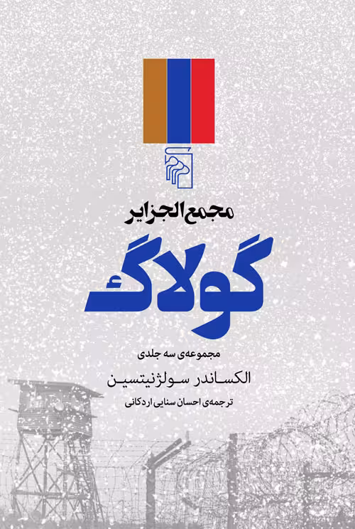 مجمع الجزایر گولاگ (سه جلدی)