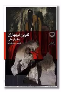 کتاب نفرین نوبهاران نشر مرکز فرهنگی آبی