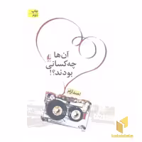 کتاب آن ها چه کسانی بودند؟ اثر احمد آرام نشر افق