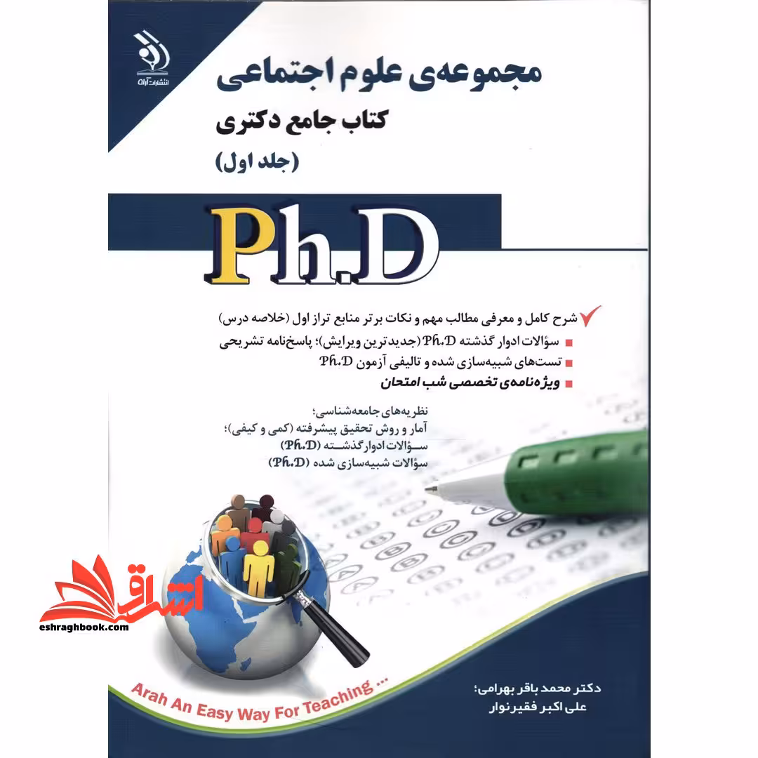 مجموعه ی علوم اجتماعی کتاب جامع دکتری جلد اول - فروشگاه کتاب اشراق