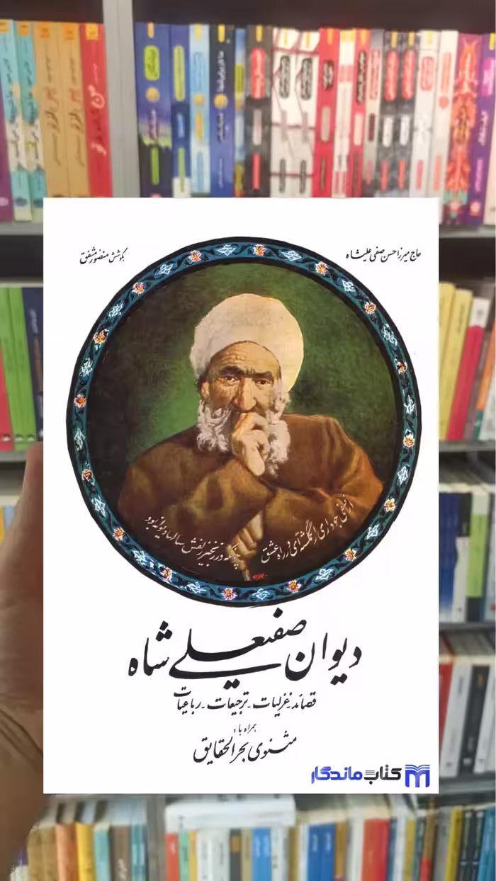 دیوان صفیعلی شاه نشر صفی علی شاه