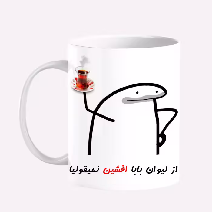 خرید ماگ-لیوان  لیوان شخصی بابا افشین کد 0042