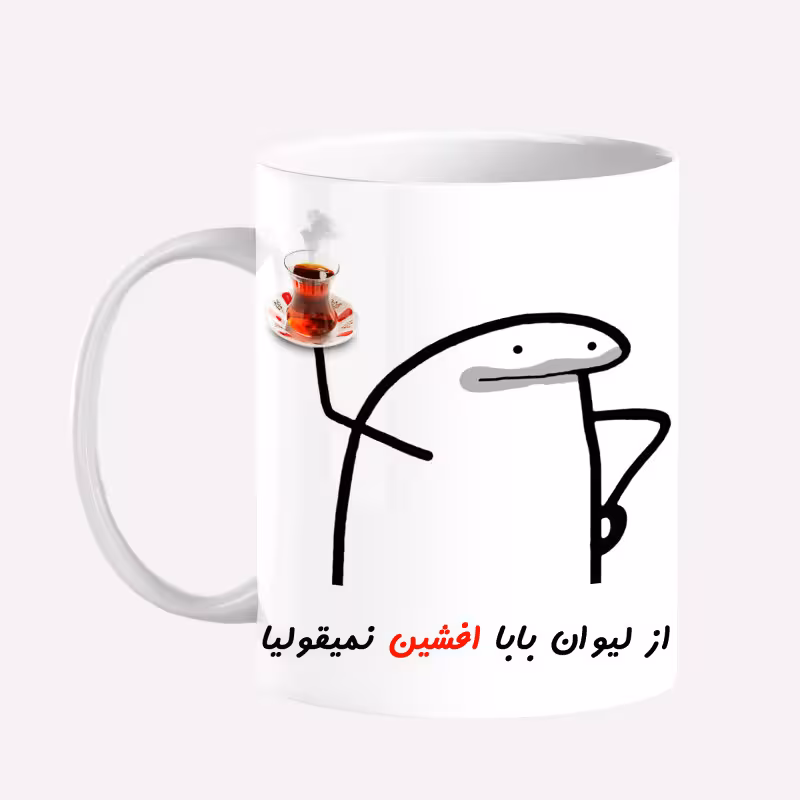 خرید ماگ-لیوان  لیوان شخصی بابا افشین کد 0042