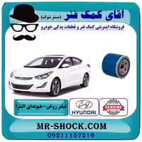 فیلتر روغن هیوندای النترا 2014-2015 برند اصلی جنیون پارتس با تضمین اصالت