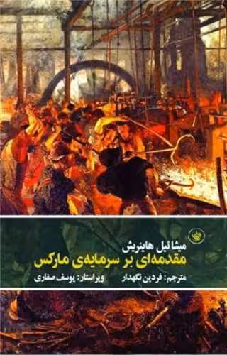کتاب مقدمه ای بر سرمایه ی مارکس