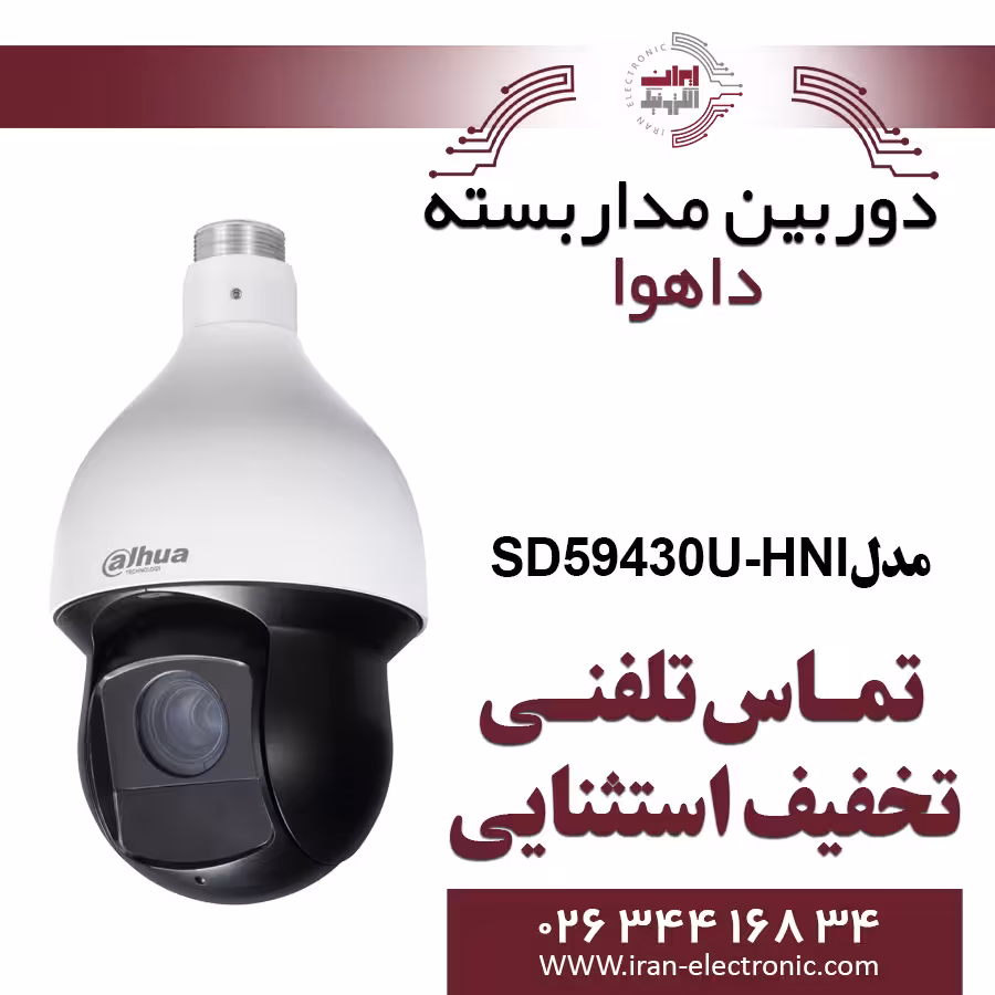 دوربین مداربسته اسپیددام تحت شبکه داهوا مدل Dahua SD59430U-HNI