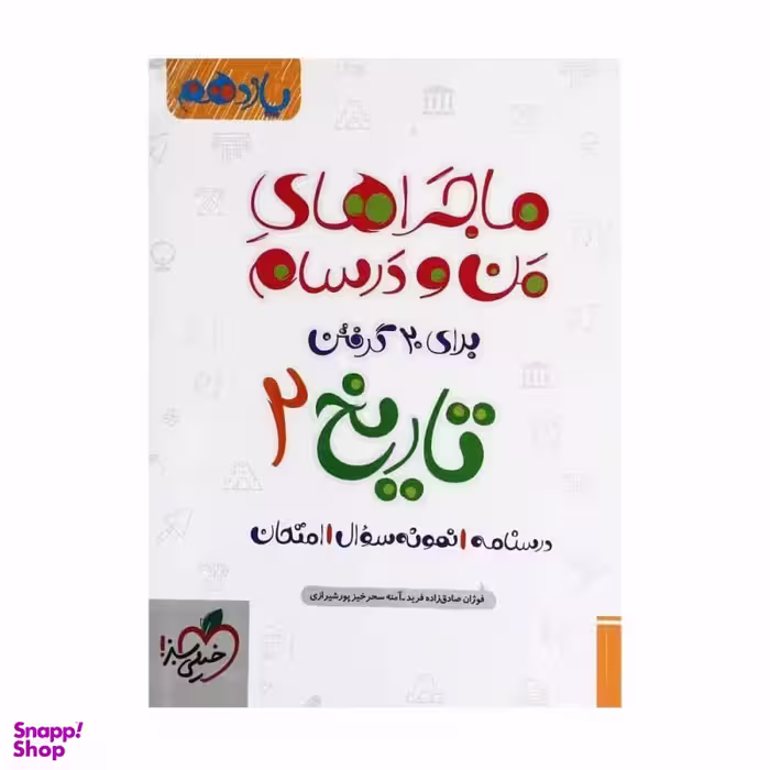 کتاب ماجراهای من و درسام تاریخ یازدهم انسانی