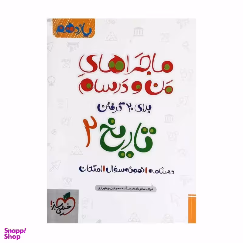 کتاب ماجراهای من و درسام تاریخ یازدهم انسانی