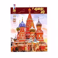 کتاب راه روسیه 4