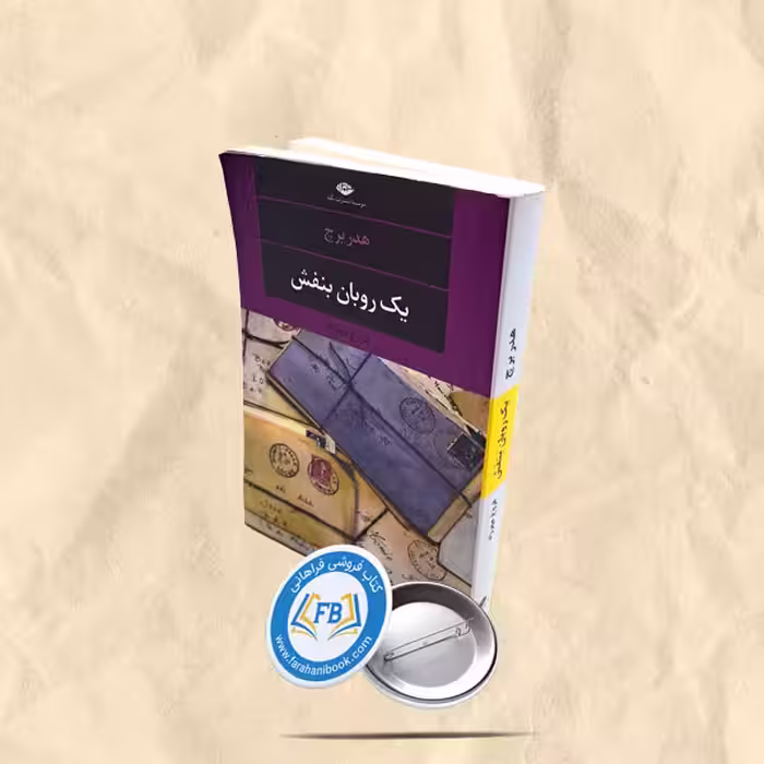 یک روبان بنفش