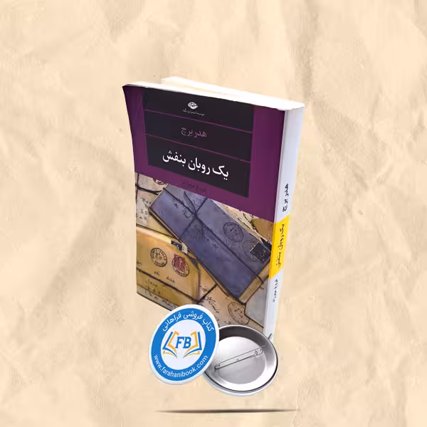 یک روبان بنفش