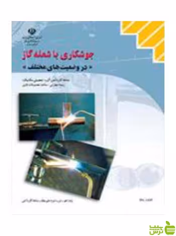 جوشکاری با شعله گاز در وضعیت های مختلف کاردانش - سیب ترش - SibTorsh تخفیف