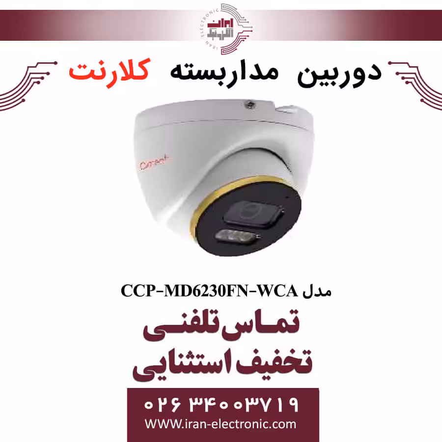دوربین مداربسته دام کلارنت مدل Clarent CCP-MD6230FN-WCA