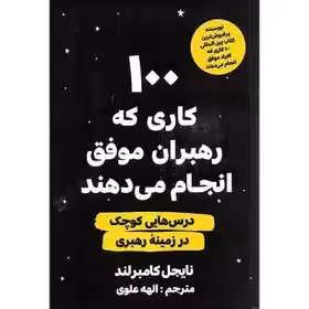 کتاب 100 کاری که رهبران موفق انجام می دهند  کامبرلند - علوی