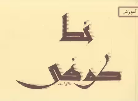 آموزش خط کوفی