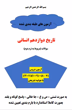 پنج سری سوال تاریخ دوازدهم انسانی درس 7 تا 12 ترم دوم با جواب word