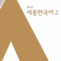 کتاب کره ای سجونگ اصلی دو Sejong Korean 2