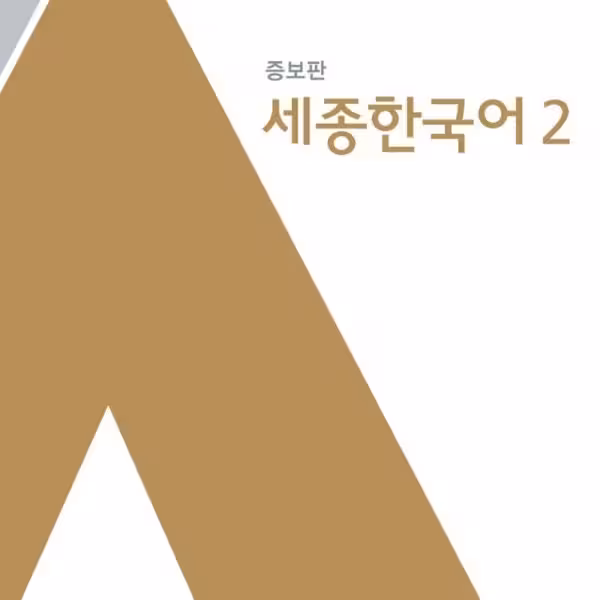 کتاب کره ای سجونگ اصلی دو Sejong Korean 2