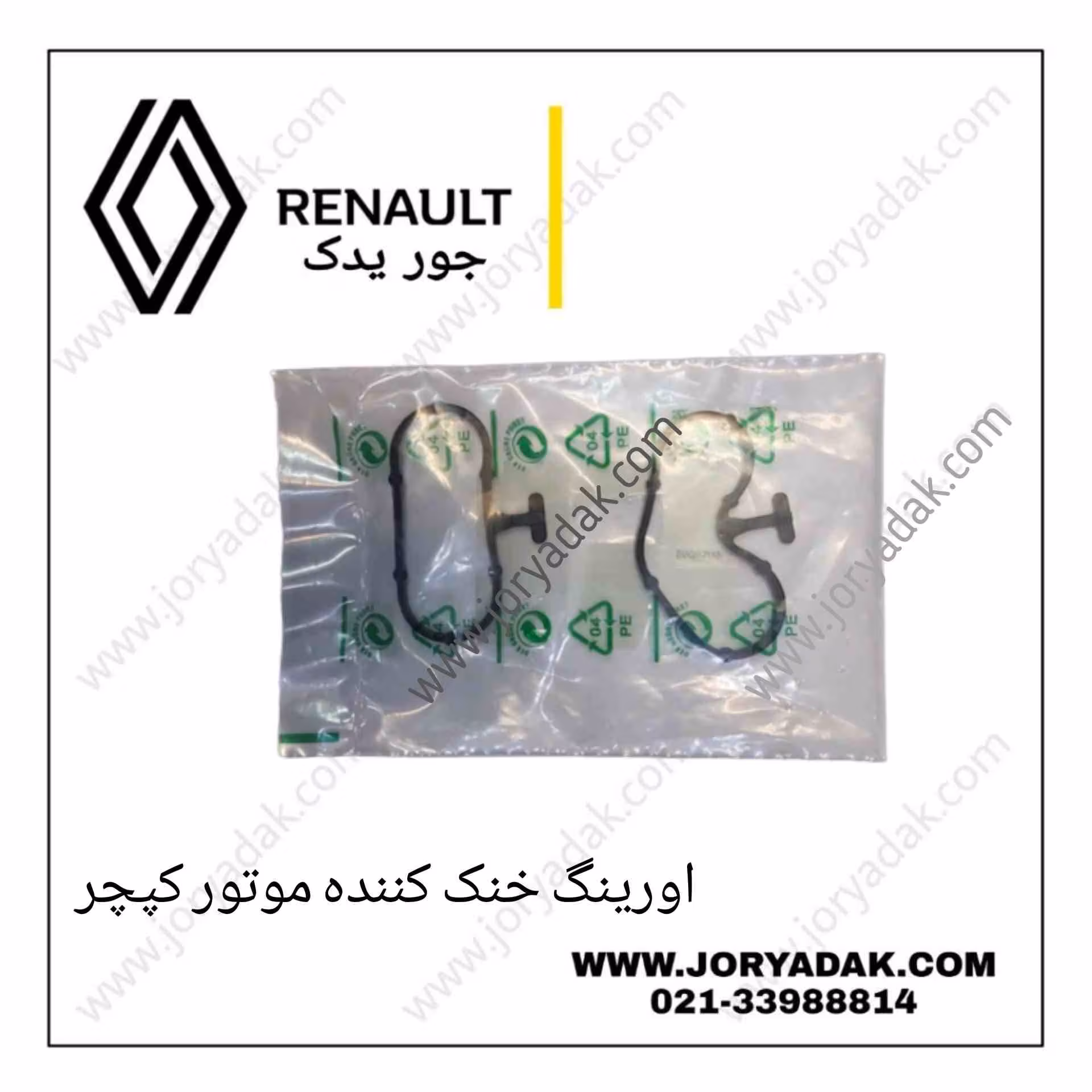 اورینگ خنک کننده موتور کپچر