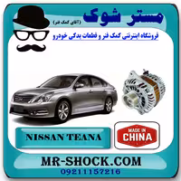 دینام نیسان تیانا برند ساخت چین گرید A با بهترین قیمت