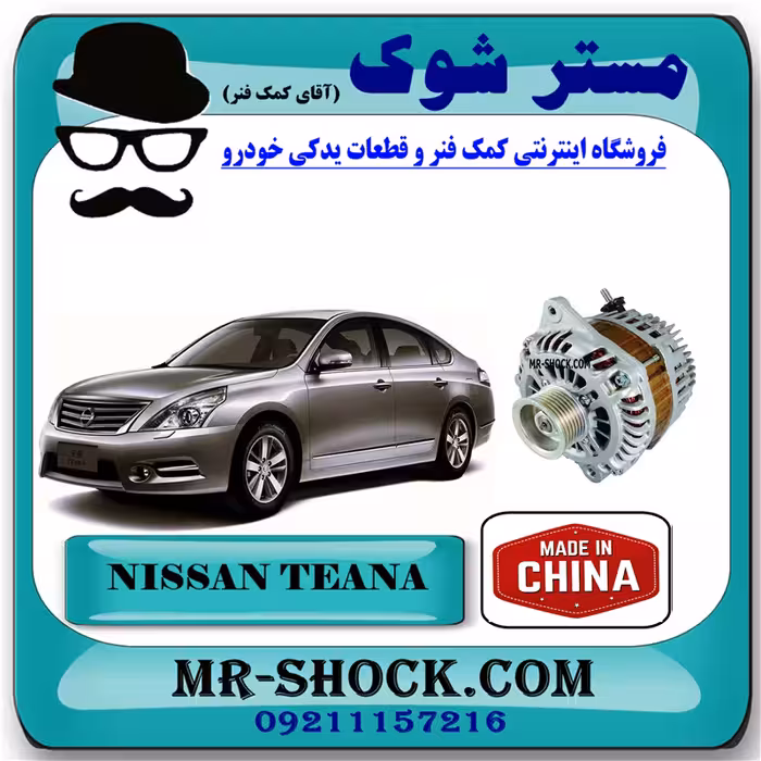 دینام نیسان تیانا برند ساخت چین گرید A با بهترین قیمت