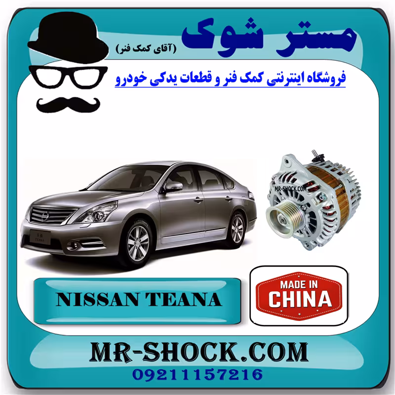 دینام نیسان تیانا برند ساخت چین گرید A با بهترین قیمت