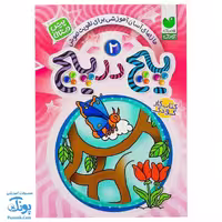 کتاب پیچ در پیچ 2 (مازهای آسان آموزشی جهت تقویت هوش برای کودکان پیش دبستانی)
