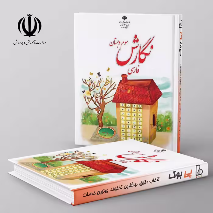 کتاب درسی نگارش فارسی سوم دبستان مدرسه (بنویسیم)
