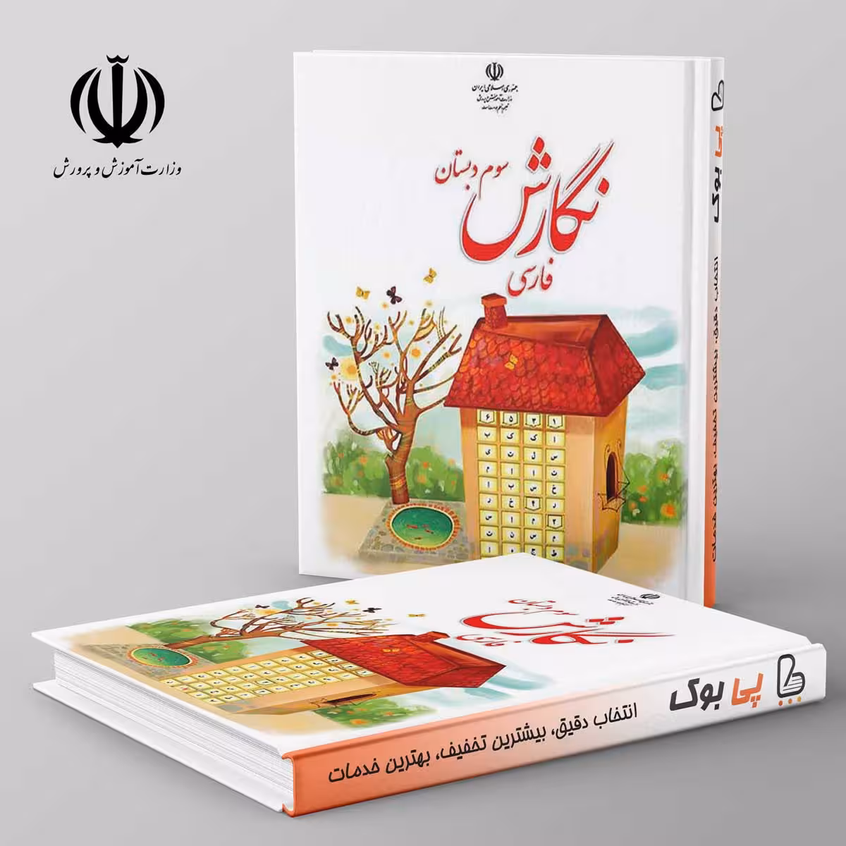 کتاب درسی نگارش فارسی سوم دبستان مدرسه (بنویسیم)