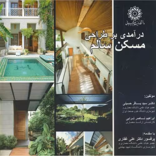 کتاب درآمدی بر طراحی مسکن سالم