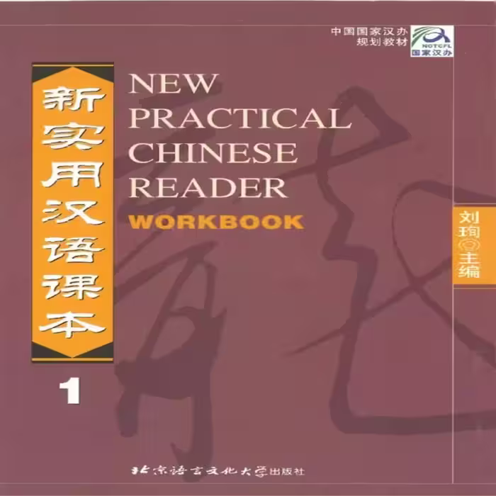 ورک بوک نیو پرکتیکال چاینیز | خرید کتاب چینی New Practical Chinese Reader Workbook 1