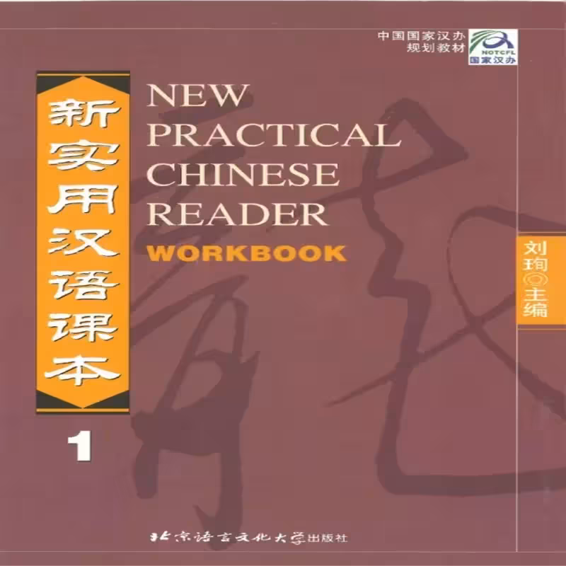 ورک بوک نیو پرکتیکال چاینیز | خرید کتاب چینی New Practical Chinese Reader Workbook 1