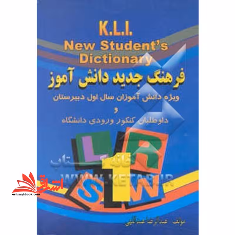 فرهنگ جدید دانش آموز ویژه دانش آموزان سال اول دبیرستان - فروشگاه کتاب اشراق
