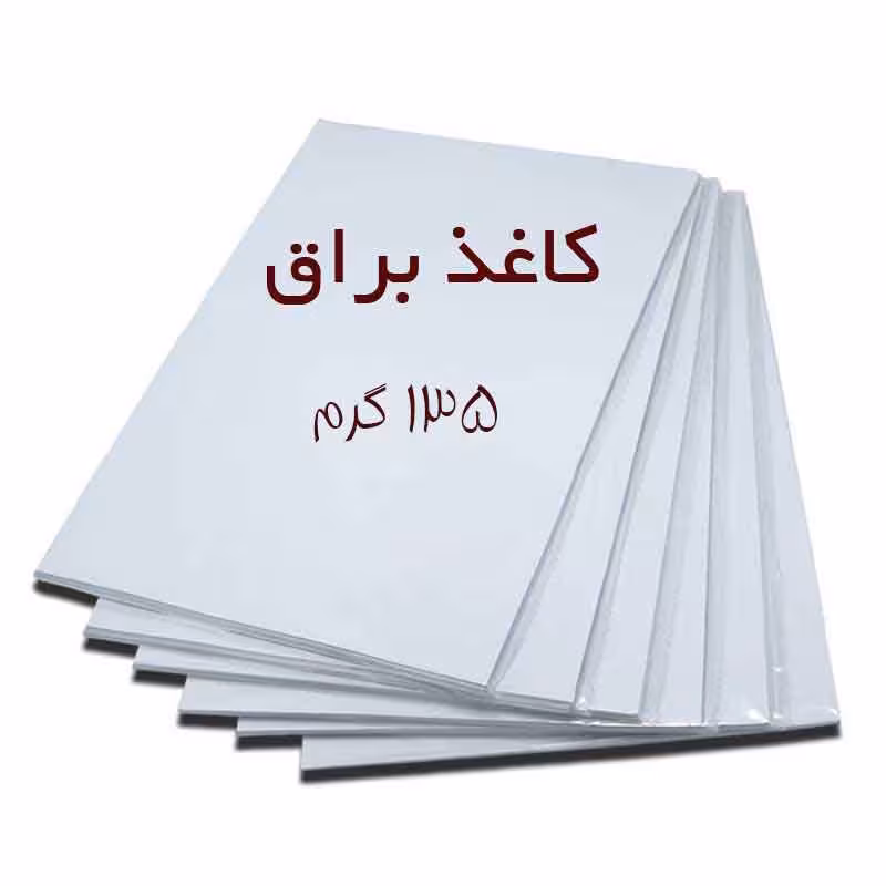 کاغذ گلاسه a4 براق 135 گرم -بسته 50 عددی