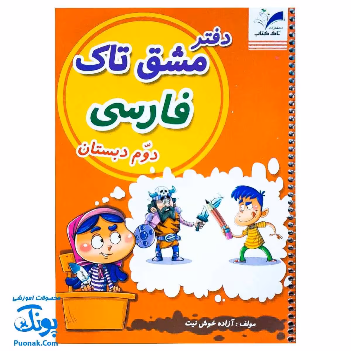 دفتر مشق فارسی دوم دبستان سیمی تاک