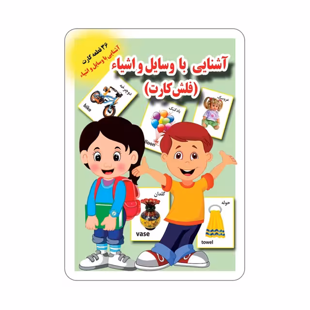 فلش کارت آشنایی با وسایل و اشیاء انتشارات جواهری