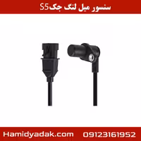 سنسور میل لنگ جک S5