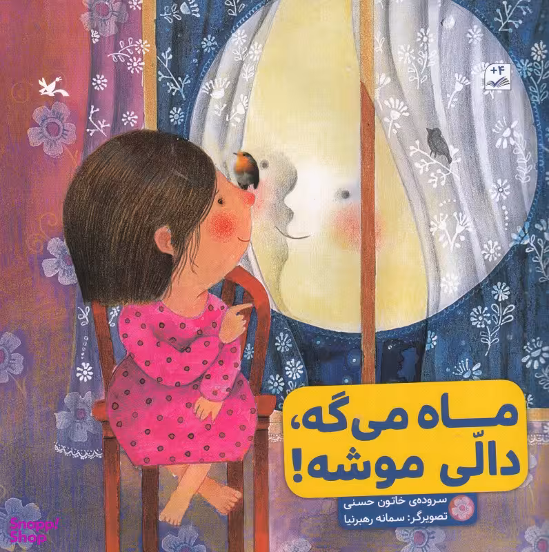 کتاب ماه می گه دالی موشه! اثر خاتون حسنی انتشارات کانون پرورش فکری کودکان و نوجوانان