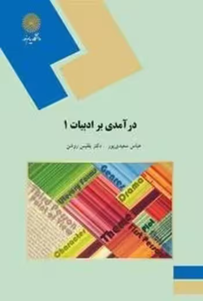 درآمدی بر ادبیات 1
