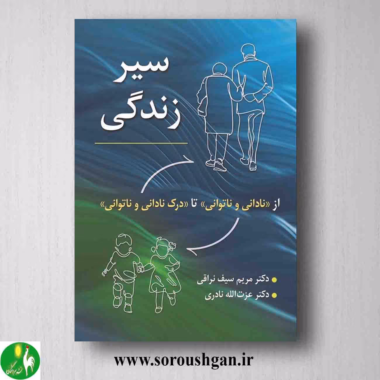 کتاب سیر زندگی اثر مریم سیف نراقی و عزت الله نادری