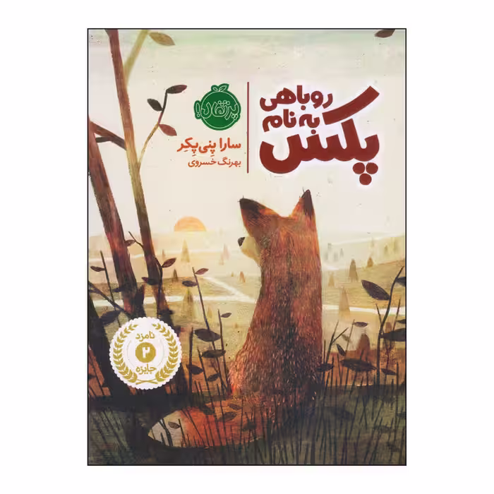 کتاب روباهی به نام پکس 1