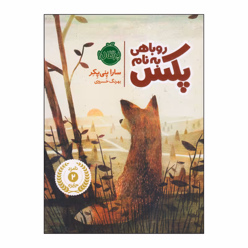 کتاب روباهی به نام پکس 1