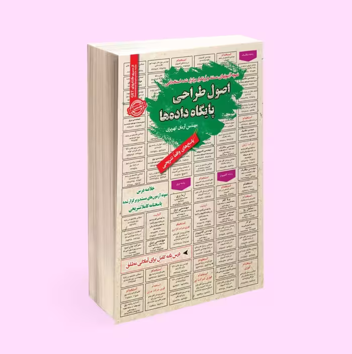 کتاب استخدامی اصول طراحی پایگاه داده ها