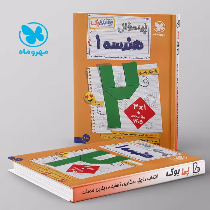بیست پک پرسوال هندسه دهم مهروماه